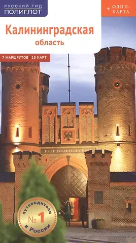 Андрей Белов Калининградская область. Путеводитель. 7 маршрутов, 15 карт (+ флип-карта)