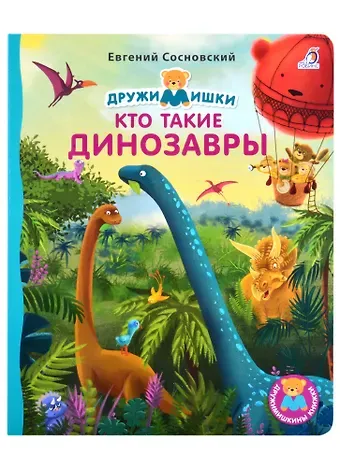 Евгений Анатольевич Сосновский Кто такие динозавры