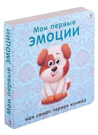 Евгений Анатольевич Сосновский Книжки-картонки. Мои первые эмоции