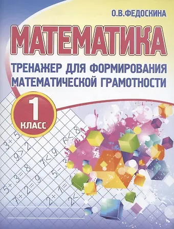 Ольга Владимировна Федоскина Математика. Тренажёр для формирования математической грамотности. 1 класс