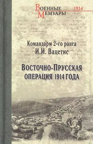 Иоаким Иоакимович Вацетис Восточно-Прусская операция 1914 года