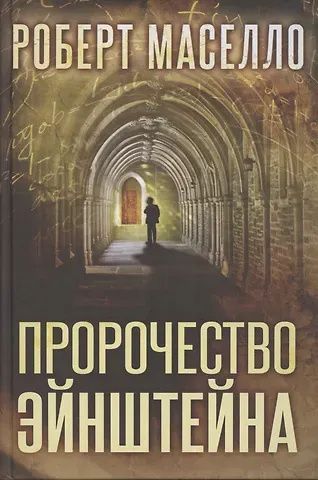 Роберт Маселло Пророчество Эйнштейна
