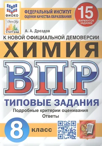 Андрей Анатольевич Дроздов Всероссийская проверочная работа. Химия: 8 класс: 15 вариантов. Типовые задания