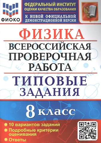 Ольга Ильинична Громцева Физика: Всероссийская проверочная работа: 8 класс: 10 вариантов. Типовые задания