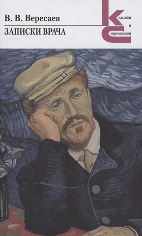 Викентий Викентьевич Вересаев Записки врача