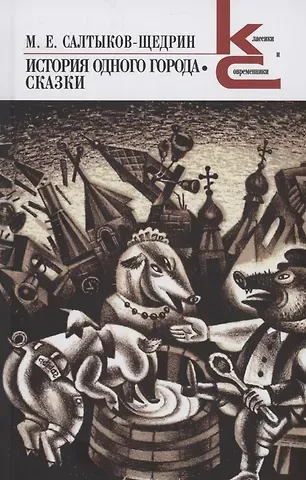 Михаил Евграфович Салтыков-Щедрин История одного города. Сказки