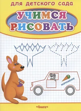 Учимся рисовать. Кенгуру