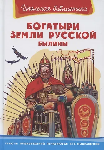 Александр Николаевич Нечаев Богатыри земли русской. Былины