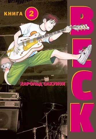 Харольд Сакуиси Бек. Книга 2 (BECK. Восточная Ударная Группа / BECK: Mongolian Chop Squad). Манга