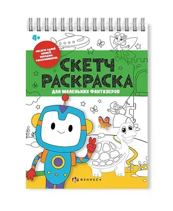 Анастасия Шепелевич Скетч-раскраска для маленьких фантазёров