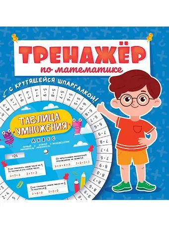 Александра Скворцова ТРЕНАЖЁР ПО МАТЕМАТИКЕ С КРУТЯЩЕЙСЯ ШПАРГАЛКОЙ. ДЛЯ МАЛЬЧИКОВ