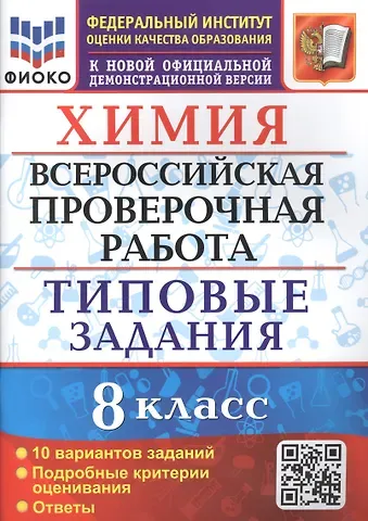 Вадим Н. Андрюшин Химия. 8 класс. Всероссийская проверочная работа. 10 вариантов. Типовые задания