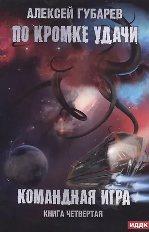 Алексей Губарев По кромке удачи. Кн. 4: Командная игра