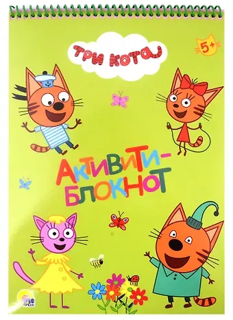 Анастасия Грецкая АКТИВИТИ-БЛОКНОТ А4. ТРИ КОТА