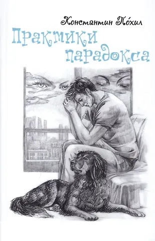 Константин Похил Практики парадокса