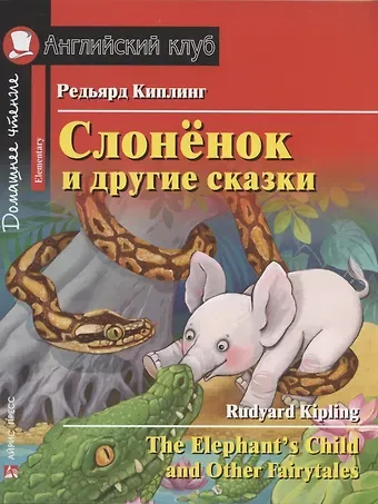 Редьярд Джозеф Киплинг Слонёнок и другие сказки/The Elephant`s Child and Other Fairytales. Домашнее чтение с заданиями по ФГОС. Английский клуб