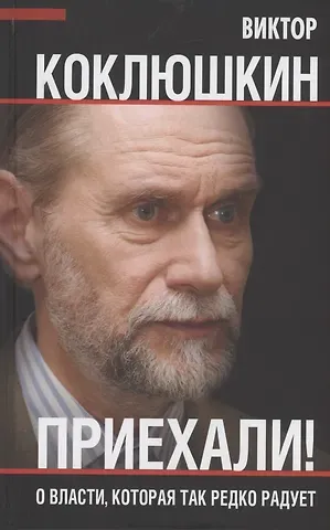 Виктор Михайлович Коклюшкин Приехали! О власти, которая так редко радует