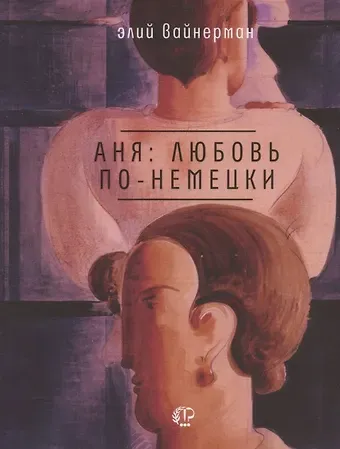 Элий Вайнерман Аня: любовь по-немецки