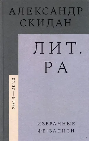 Александр Скидан Лит.ра: избранные фб-записи (2013–2020)