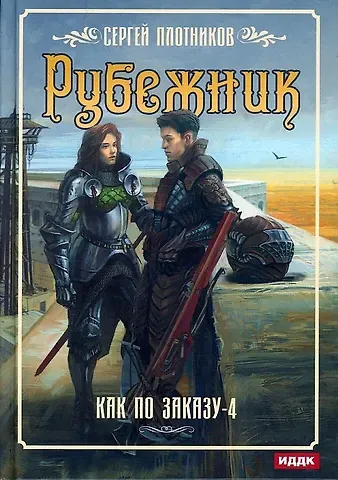 Сергей Александрович Плотников Как по заказу. Кн. 4: Рубежник