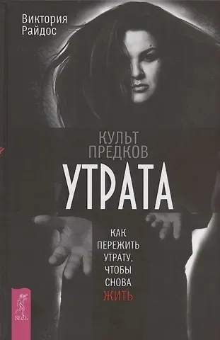 Виктория Райдос Культ предков. Утрата. Как пережить утрату, чтобы снова жить