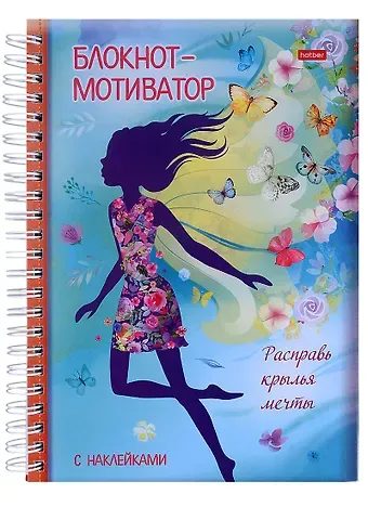 Юлия Винклер Блокнот-мотиватор с наклейками 