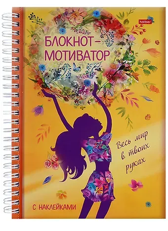 Юлия Винклер Блокнот-мотиватор с наклейками 