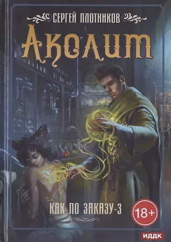 Сергей Александрович Плотников Как по заказу. Кн. 3. Аколит