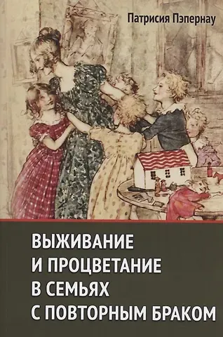 Патрисия Пэпернау Выживание и процветание в семьях с повторным браком
