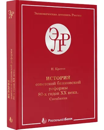 Николай Иванович Кротов История советской банковской реформы 80-х гг. ХХ века. Спецбанки