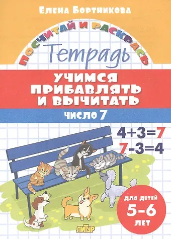 Елена Федоровна Бортникова Учимся прибавлять и вычитать. Число 7. Для детей 5-6 лет