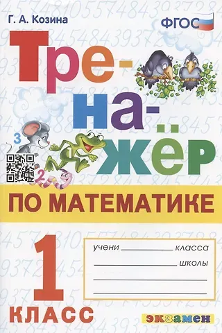 Галина Александровна Козина Тренажер по математике. 1 класс. Ко всем действующим учебникам