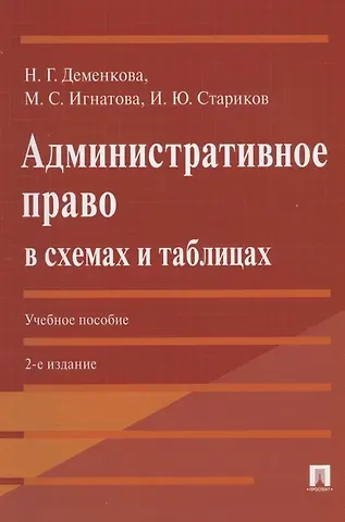 Наталья Геннадьевна Деменкова Административное право в схемах и таблицах. Учебное пособие