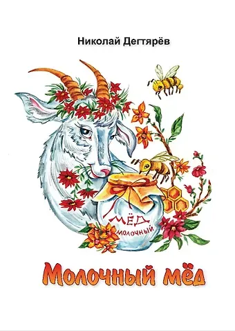 Николай Дегтярёв Молочный мед