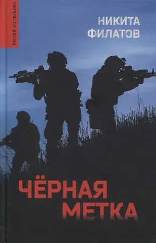 Никита Александрович Филатов Черная метка. Роман