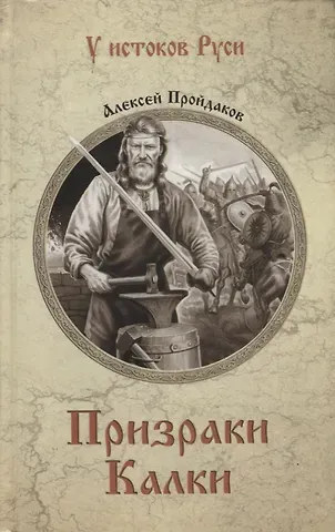 Алексей Павлович Пройдаков Призраки Калки. Роман