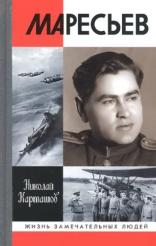 Николай Александрович Карташов Маресьев
