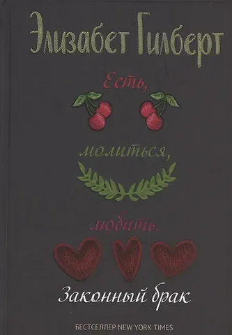 Элизабет Гилберт Есть, молиться, любить 2. Законный брак