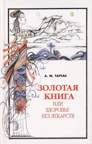 Алла Михайловна Тартак Золотая книга - 1, или здоровье без лекарств