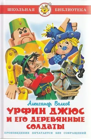 Александр Мелентьевич Волков Урфин Джюс и его деревянные солдаты