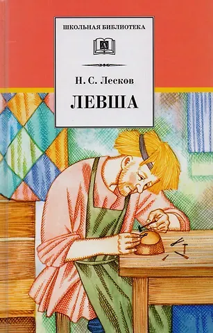 Николай Семенович Лесков Левша: рассказы и повести