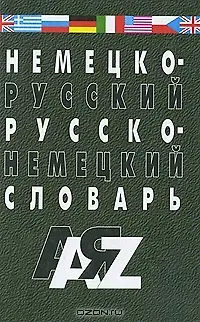 Николай В. Галахов Немецко-русский и русско-немецкий словарь. 35000 слов. Изд. 5-е, испр. и доп.