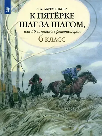 Людмила Анатольевна Ахременкова К пятерке шаг за шагом, или 50 занятий с репетитором. Русский язык. 6 класс