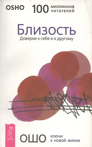 Ошо Близость. Доверие к себе и другому