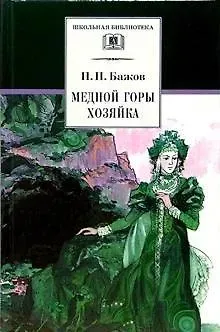 Павел Петрович Бажов Медной горы Хозяйка  : уральские сказы