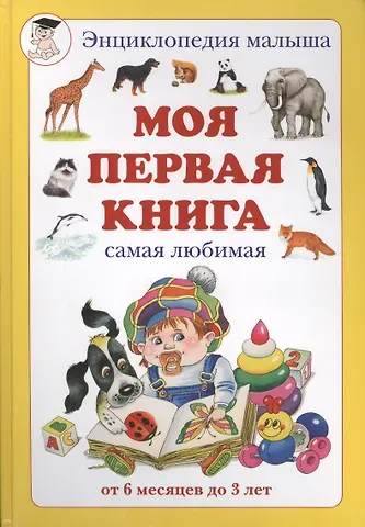 Наталия Вячеславовна Астахова Моя первая книга: Энциклопедия малыша самая любимая от 6 месяцев до 3 лет