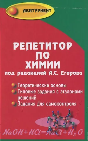 Александр Сергеевич Егоров Репетитор по химии. 41- е изд.