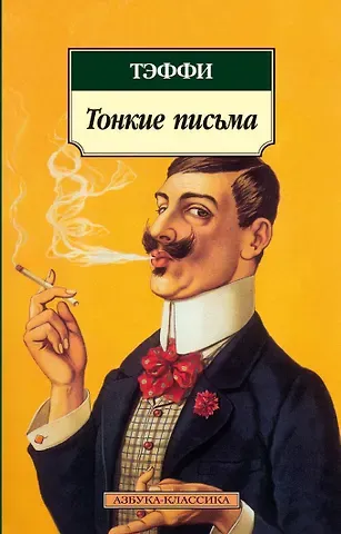 Надежда Александровна Тэффи Тонкие письма