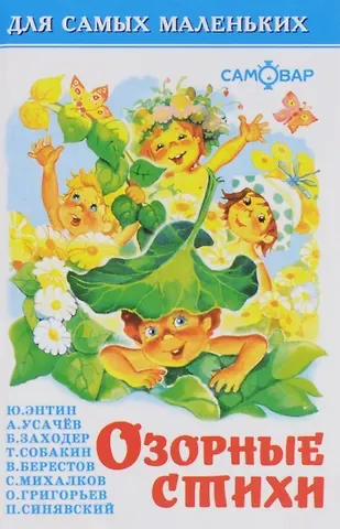 Юрий Сергеевич Энтин, Андрей Алексеевич Усачев, Борис Владимирович Заходер Озорные стихи