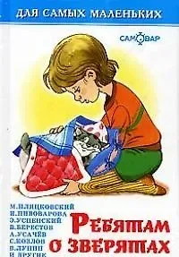 Михаил Спартакович Пляцковский Ребятам о зверятах